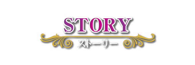 STORY ストーリー