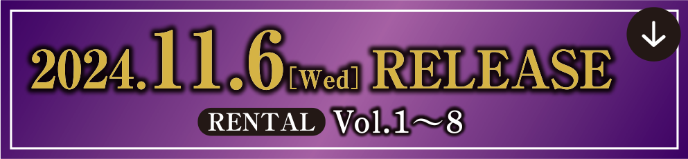 2024.11.6[Wed] RELEASE  RENTAL Vol.1～8