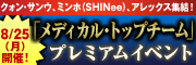 一日限りの復活！ドラマ『メディカル・トップチーム』プレミアムイベント