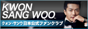 クォン・サンウ ジャパン オフィシャル ファンクラブ