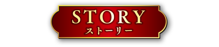 STORY ストーリー