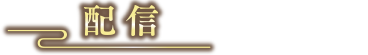 配信