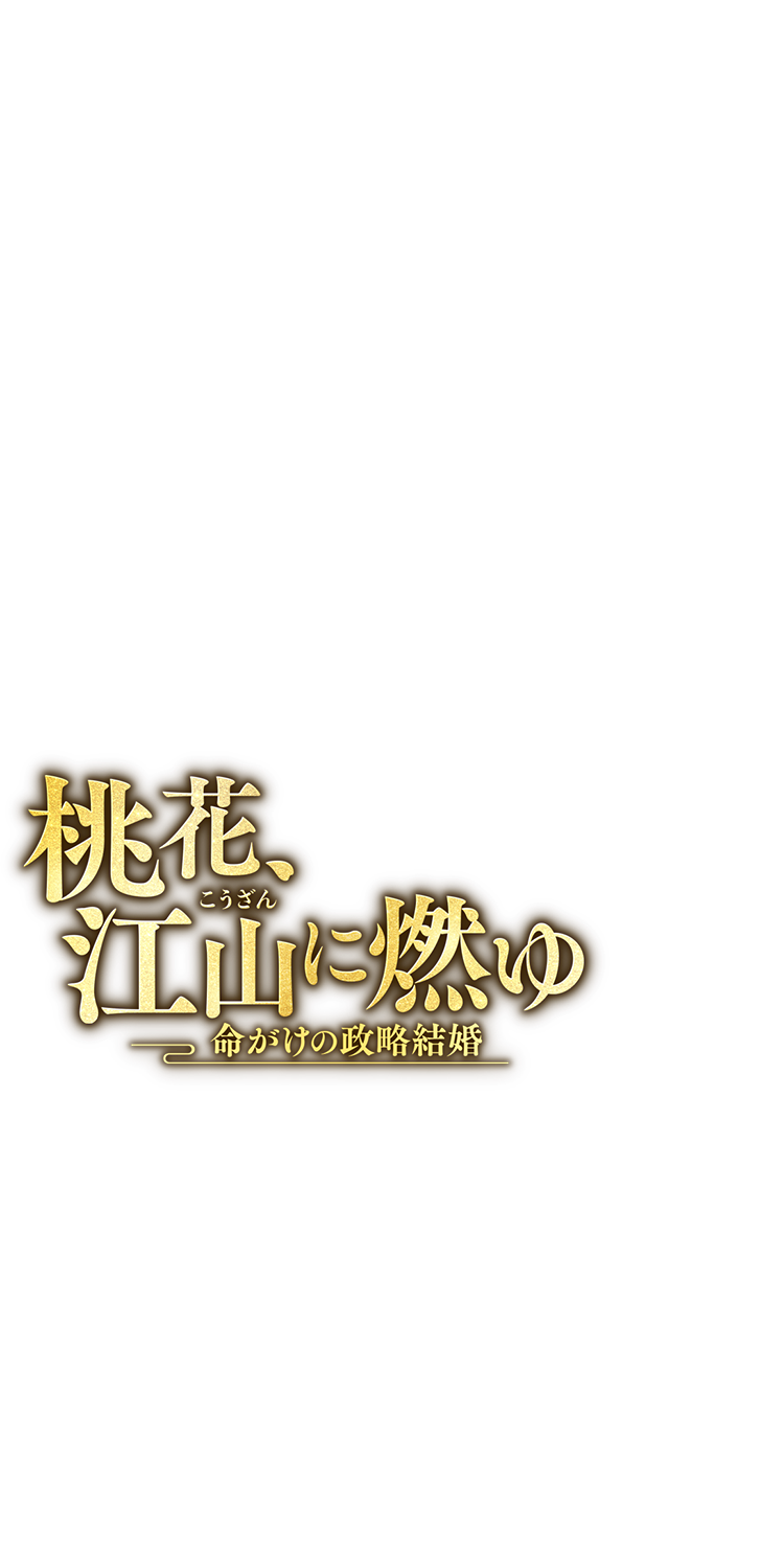 「桃花、江山（こうざん）に燃ゆ～命がけの政略結婚～」