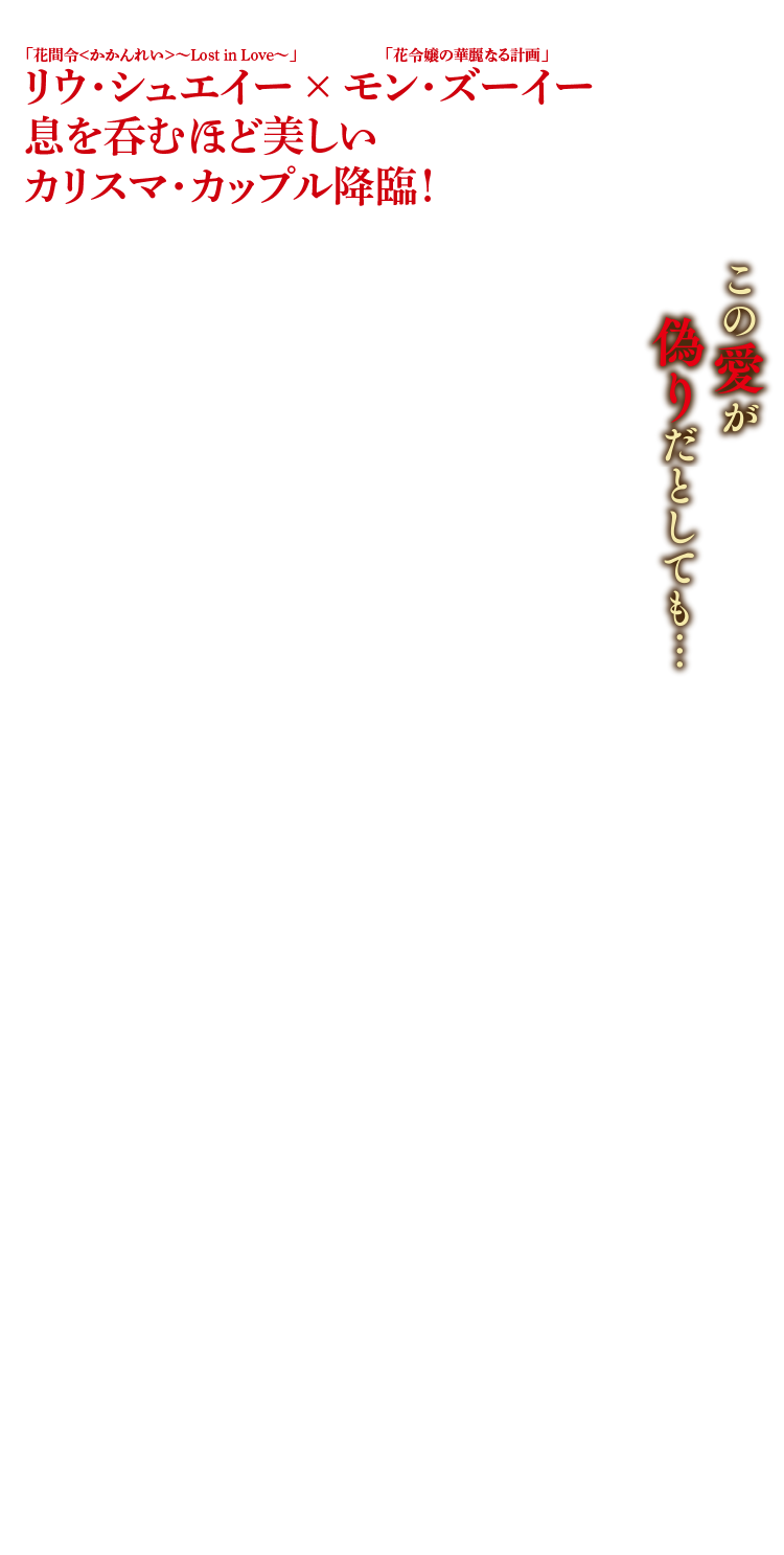 この愛が偽りだとしても…