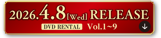 2026.4.8 [Wed] RELEASE DVD RENTAL Vol.1〜9