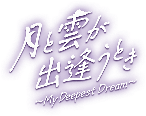 月と雲が出逢うとき～My Deepest Dream～