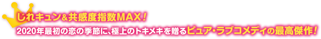 じれキュン＆共感度指数MAX！ 2020年最初の恋の季節に、極上のトキメキを贈るピュア・ラブコメディの最高傑作！