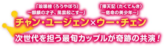 「琅琊榜（ろうやぼう）～麒麟の才子、風雲起こす～」チャン・ユージェン×「擇天記（たくてんき）～宿命の美少年～」ウー・チェン 次世代を担う最旬カップルが奇跡の共演！