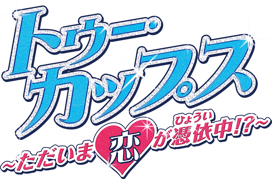 トゥー・カップス～ただいま恋が憑依中！？～