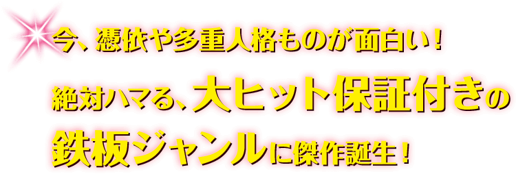 今、憑依や多重人格ものが面白い！ 絶対ハマる、大ヒット保証付きの鉄板ジャンルに傑作誕生！