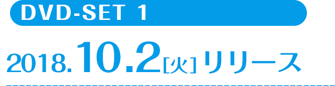 DVD-SET1 2018.10.2［火］リリース