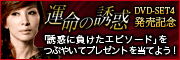 運命の誘惑　DVD-SET4発売記念Twitterキャンペーン