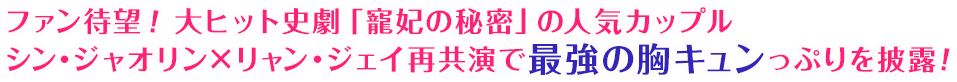 ファン待望！大ヒット史劇「寵妃の秘密」の人気カップル シン・ジャオリン×リャン・ジェイ再共演で最強の胸キュンっぷりを披露！