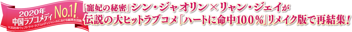 「寵妃の秘密」シン・ジャオリン×リャン・ジェイが、伝説の大ヒットラブコメ「ハートに命中１００％」リメイク版で再結集！