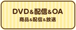 DVD＆配信＆OA