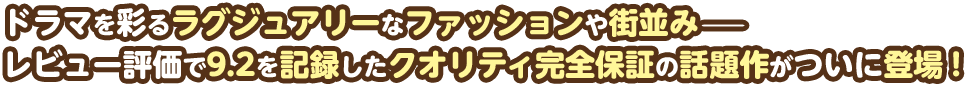 ドラマを彩るラグジュアリーなファッションや街並みーレビュー評価で9.2を記録したクオリティ完全保証の話題作がついに登場！