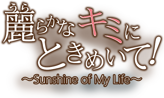 麗らかなキミにときめいて！～Sunshine of My Life～