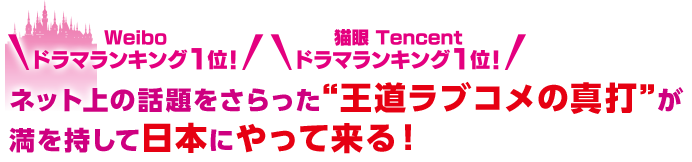 Weiboドラマランキング1位！　猫眼 Tencentドラマランキング1位！ネット上の話題をさらった“王道ラブコメの真打”が満を持して日本にやって来る！