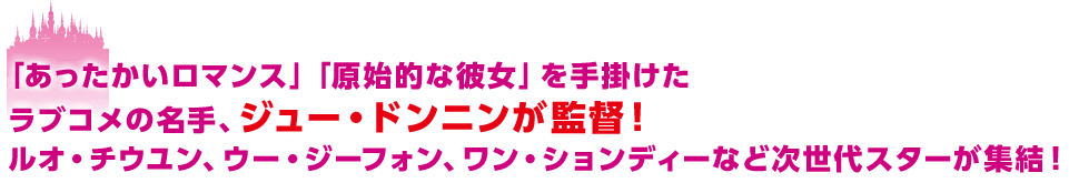 「あったかいロマンス」「原始的な彼女」を手掛けたラブコメの名手、ジュー・ドンニンが監督！ルオ・チウユン、ウー・ジーフォン、ワン・ションディーなど次世代スターが集結！