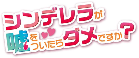 「シンデレラが嘘をついたらダメですか？」