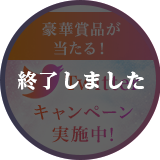 豪華賞品が当たる！］Twitterキャンペーン実施中！