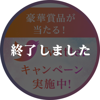 豪華賞品が当たる！］Twitterキャンペーン実施中！