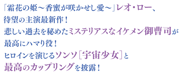 「霜花の姫～香蜜が咲かせし愛～」レオ・ロー、待望の主演最新作！悲しい過去を秘めたミステリアスなイケメン御曹司が最高にハマり役！ヒロインを演じるソンソ［宇宙少女］と最高のカップリングを披露！