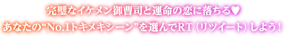 完璧なイケメン御曹司と運命の恋に落ちる♡ あなたの“No.1トキメキシーン”を選んでRT（リツイート）しよう！