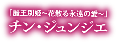 「麗王別姫～花散る永遠の愛～」チン・ジュンジエ