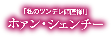 「私のツンデレ師匠様！」ホァン・シェンチー