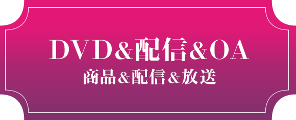 商品&配信&放送