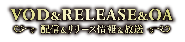 配信＆RELEASE&OA