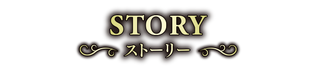 STORY ストーリー