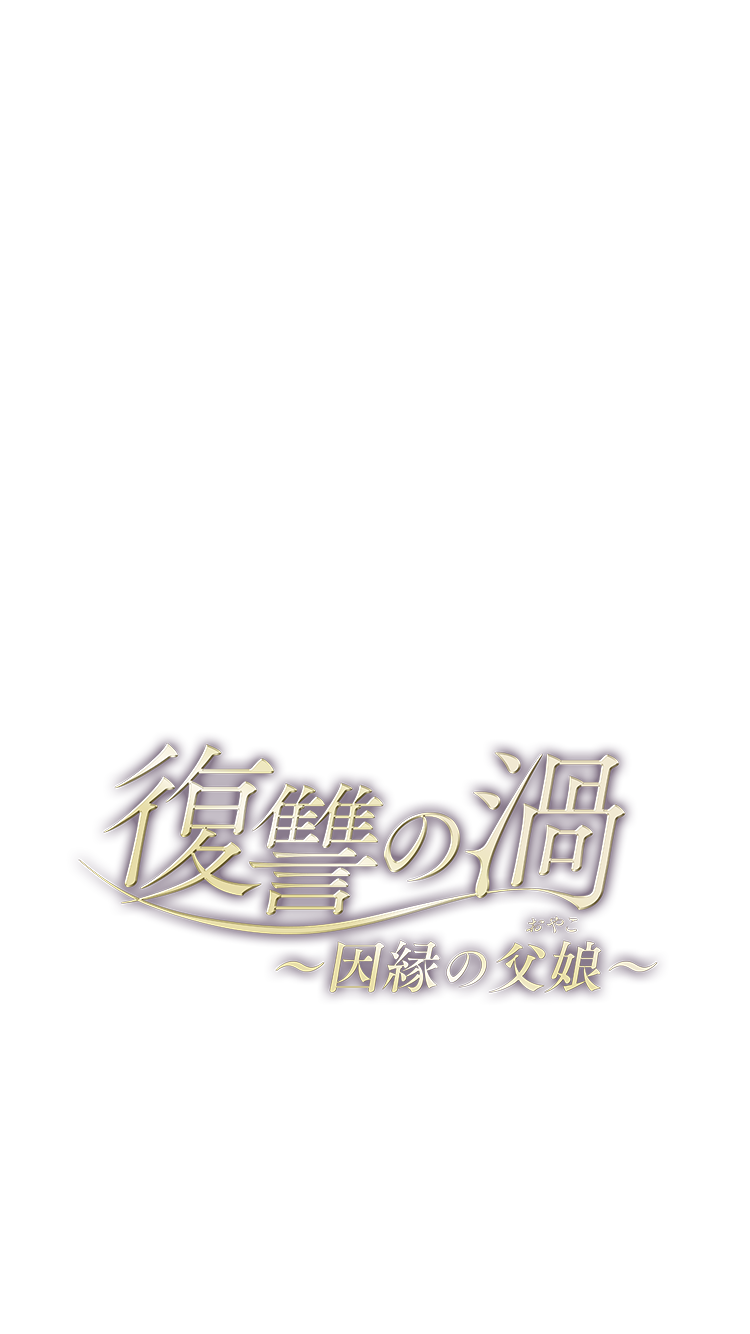 復讐の渦〜因縁の父娘（おやこ）〜