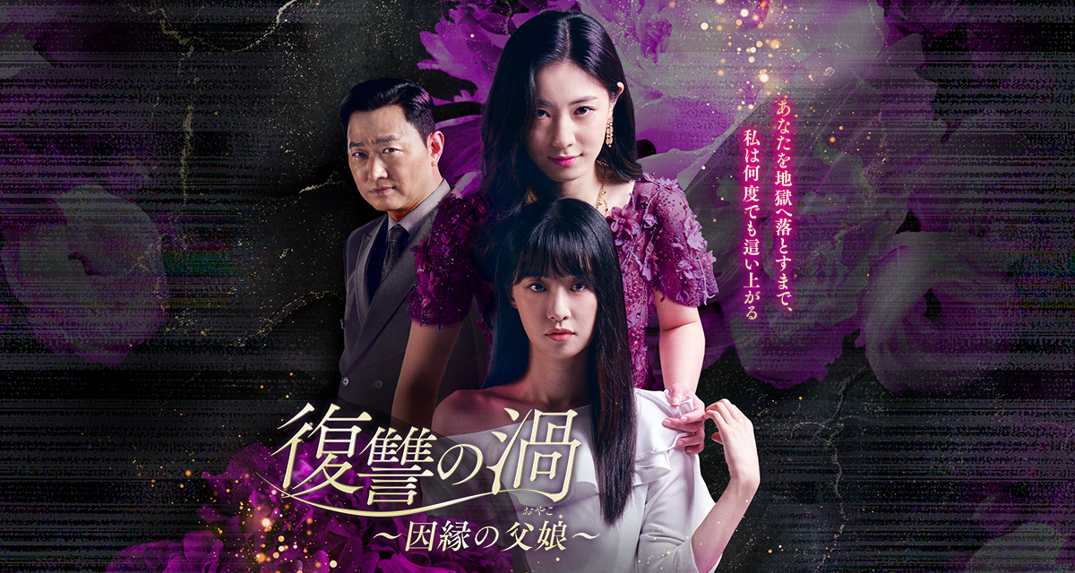 復讐の渦　～因縁の父娘～　DVD全巻セット　全48巻　アジアドラマ　韓国 復讐の渦～因縁の父娘（おやこ）～ | 宅配DVDレンタルのTSUTAYA DISCAS
