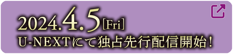 2024.4.5[Fri] 配信開始！