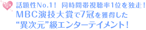 話題性No.1！ 同時間帯視聴率1位を独走！ MBC演技大賞で7冠を獲得した“異次元”級エンターテイメント！