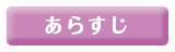 あらすじ