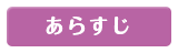 あらすじ