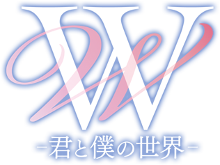 W -君と僕の世界-