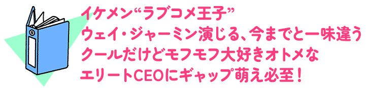 イケメン“ラブコメ王子”ウェイ・ジャーミン演じる、今までと一味違うクールだけどモフモフ大好きオトメなエリートCEOにギャップ萌え必至！