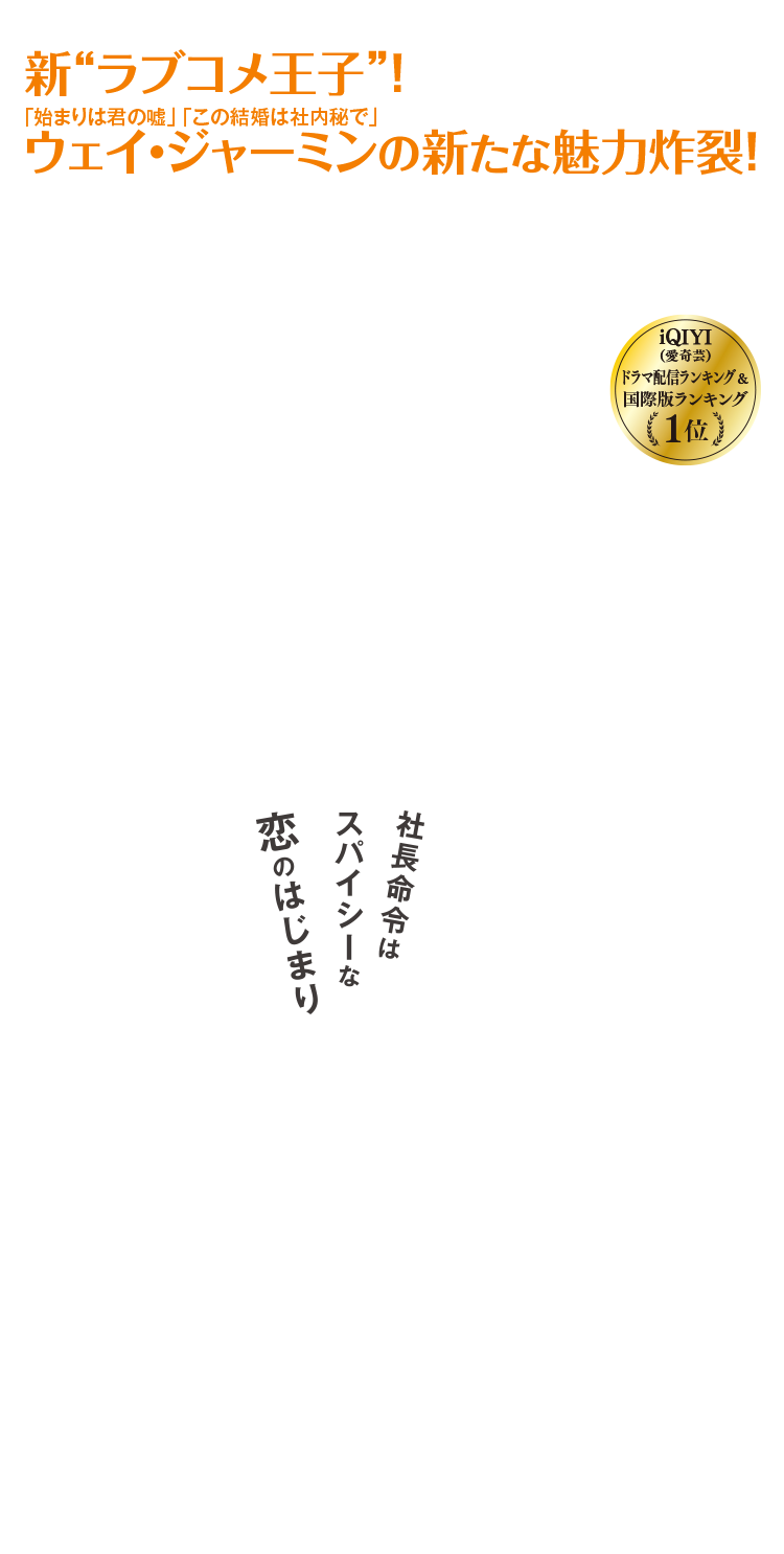 iQIYI（愛奇芸） ドラマ配信ランキング＆国際版ランキング 1位を獲得！ 社長命令はスパイシーな恋のはじまり