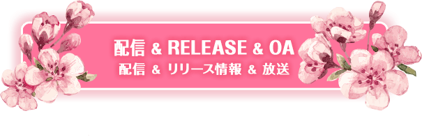 配信＆RELEASE&OA情報