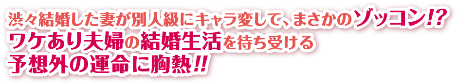 渋々結婚した妻が別人級にキャラ変して、まさかのゾッコン！？ワケあり夫婦の結婚生活を待ち受ける予想外の運命に胸熱！！