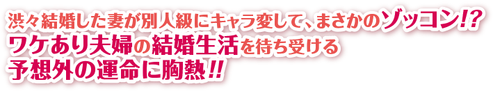 渋々結婚した妻が別人級にキャラ変して、まさかのゾッコン！？ワケあり夫婦の結婚生活を待ち受ける予想外の運命に胸熱！！