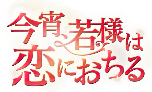 今宵、若様は恋におちる