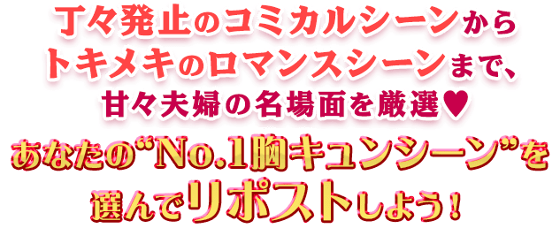 丁々発止のコミカルシーンからトキメキのロマンスシーンまで、甘々夫婦の名場面を厳選♥あなたの“No.1胸キュンシーン”を選んでリポストしよう！