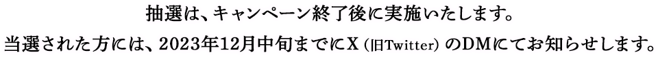 当選発表お知らせ