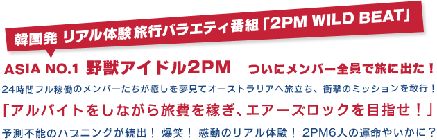 韓国発 リアル体験旅行バラエティ番組「2PM WILD BEAT」