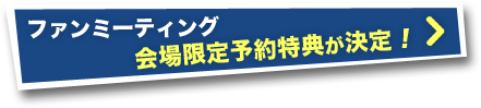 ファンミーティング　会場限定予約特典が決定！